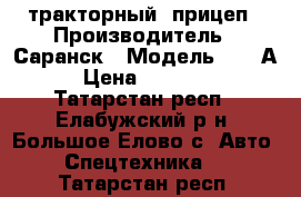 тракторный  прицеп › Производитель ­ Саранск › Модель ­ 785А › Цена ­ 40 000 - Татарстан респ., Елабужский р-н, Большое Елово с. Авто » Спецтехника   . Татарстан респ.